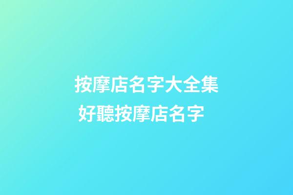按摩店名字大全集 好聽按摩店名字-第1張-店鋪起名-玄機派